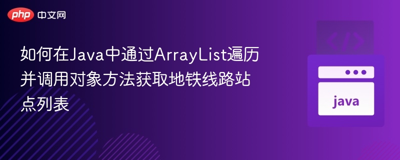 Java遍历ArrayList调用对象方法获取地铁站点
