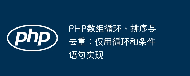 PHP数组循环排序去重技巧
