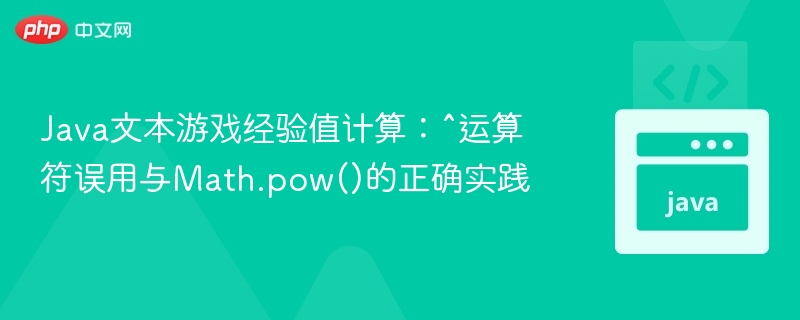 Java经验值计算：^运算符错误与Math.pow正确用法