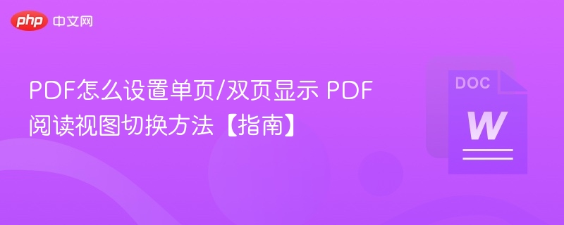 PDF单双页显示设置方法详解