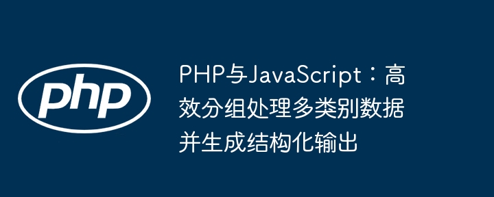 PHP与JavaScript多类数据分组处理技巧