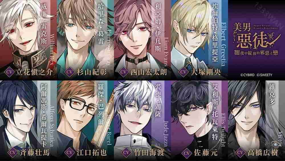 《美男恶徒~暗夜中绽放的邪恶之恋》开放游戏预约 参演声优名单与预约奖励公布