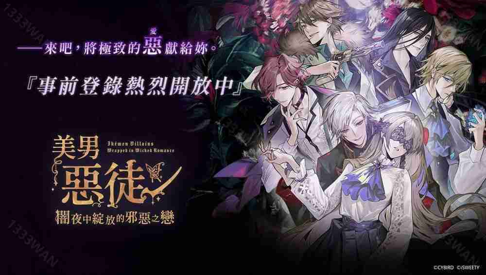 《美男恶徒~暗夜中绽放的邪恶之恋》开放游戏预约 参演声优名单与预约奖励公布