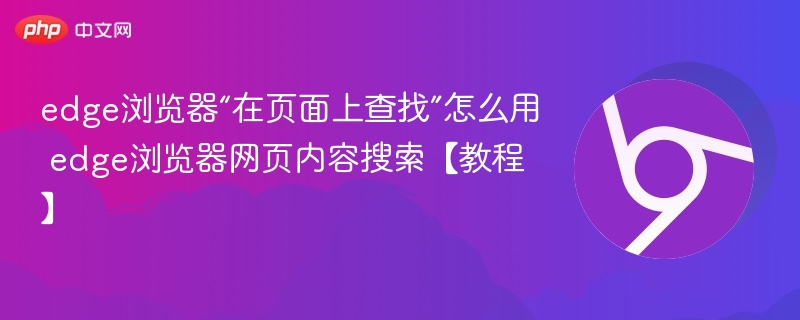 edge浏览器“在页面上查找”怎么用 edge浏览器网页内容搜索【教程】