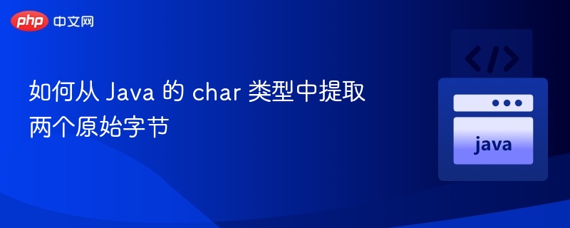 Java 中的 char 类型是 16 位的 Unicode 字符，它本身并不是由两个原始字节组成的。但在某些编码（如 UTF-8）中，一个 Unicode 字