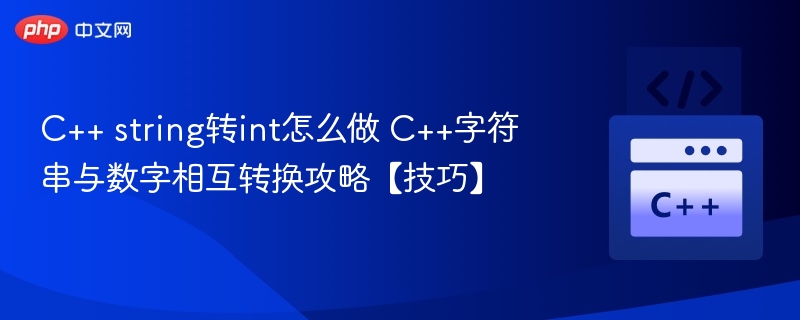 C++字符串转int方法及技巧