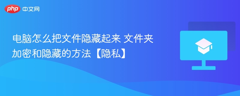 电脑怎么把文件隐藏起来 文件夹加密和隐藏的方法【隐私】