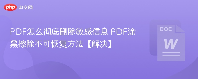 PDF敏感信息彻底删除方法【解决】