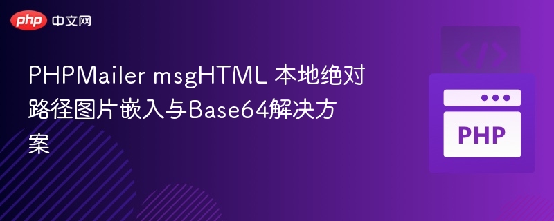 PHPMailer msgHTML 本地绝对路径图片嵌入与Base64解决方案
