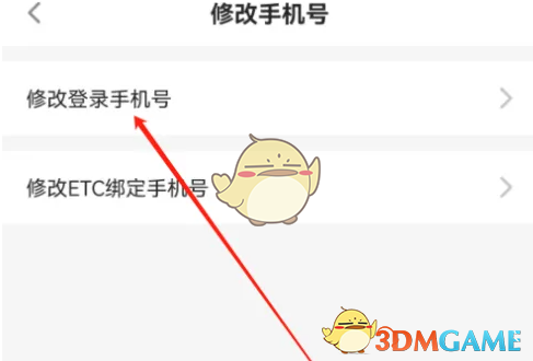 《易行车服》修改手机号方法