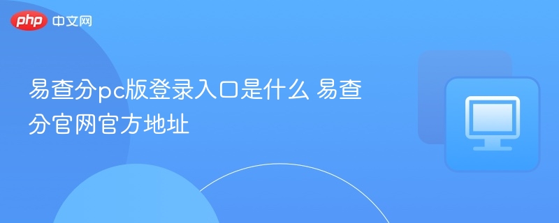 易查分PC版登录入口及官网地址