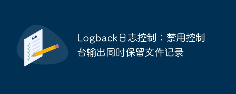Logback禁用控制台输出，保留文件日志记录