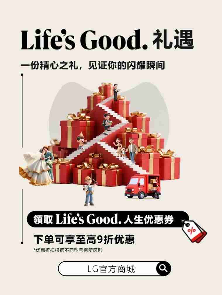 LG中国官方商城启幕,三重福利解锁美好生活时刻