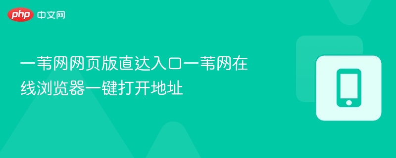 一苇网网页版入口及使用教程