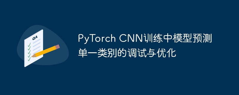 PyTorch CNN模型单一类别预测调试优化