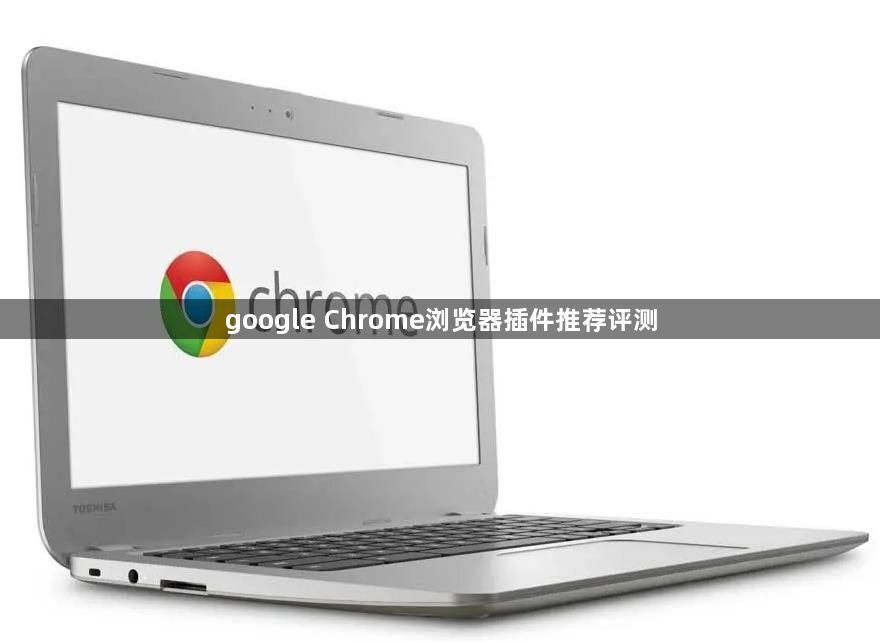 google Chrome浏览器插件推荐评测