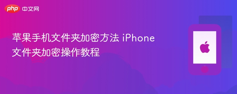 苹果手机文件夹加密方法 iPhone文件夹加密操作教程