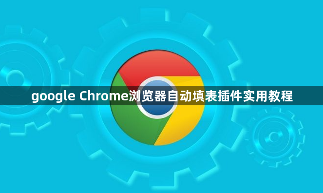 google Chrome浏览器自动填表插件实用教程