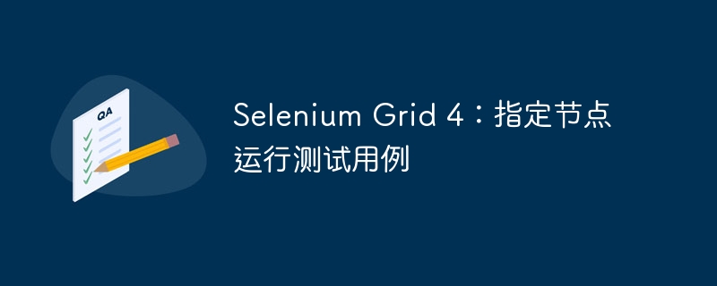 Selenium Grid 4：指定节点运行测试用例