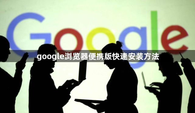 google浏览器便携版快速安装方法