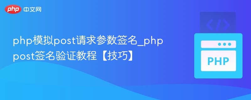 PHP模拟POST请求与签名验证教程