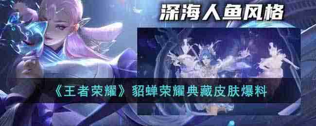 王者荣耀貂蝉荣耀典藏皮肤怎么样-貂蝉荣耀典藏皮肤爆料