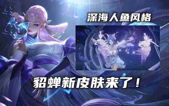 王者荣耀貂蝉荣耀典藏皮肤怎么样-貂蝉荣耀典藏皮肤爆料