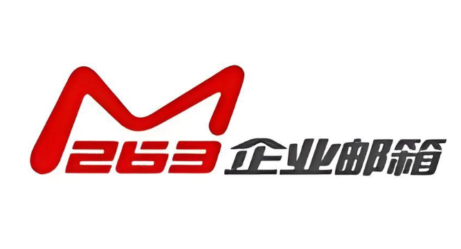 263企业邮箱登录入口官网版