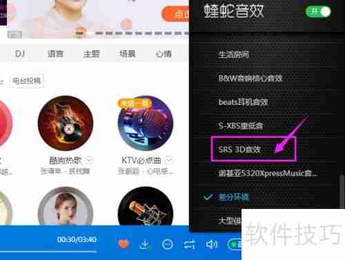 酷狗SRS 3D音效设置方法