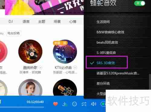 酷狗SRS 3D音效设置方法