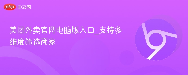 美团外卖官网电脑版入口_支持多维度筛选商家