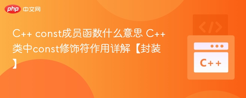 C++ const成员函数作用详解