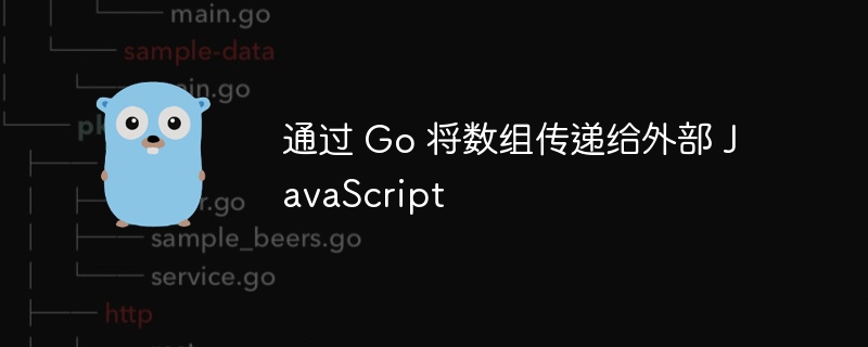 通过 Go 将数组传递给外部 JavaScript