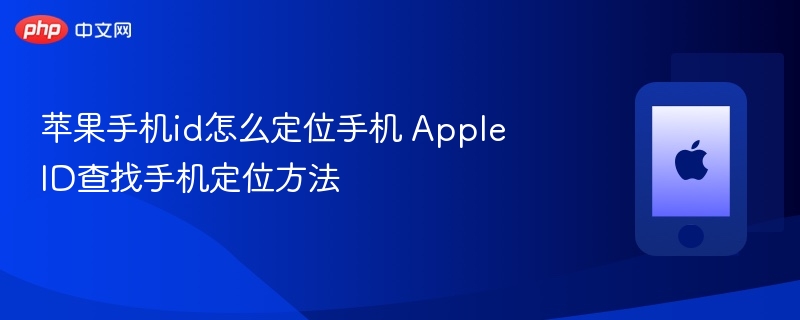 苹果手机id怎么定位手机 Apple ID查找手机定位方法