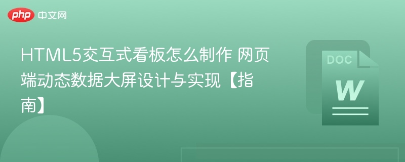 HTML5交互式看板怎么制作 网页端动态数据大屏设计与实现【指南】