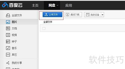 百度云盘使用教程与技巧