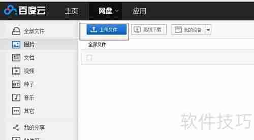 百度云盘使用指南