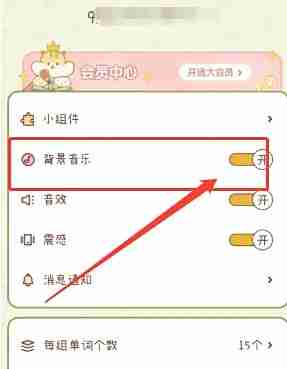 奶酪单词背景音乐设置