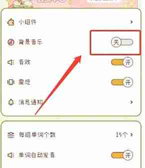奶酪单词背景音乐设置
