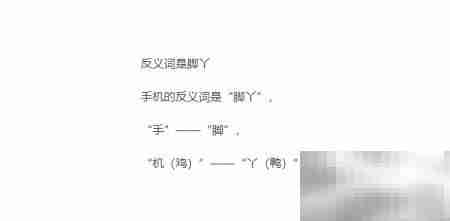 手机的反义词是什么？