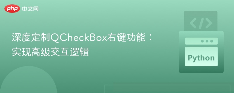 QCheckBox右键定制：实现高级交互逻辑