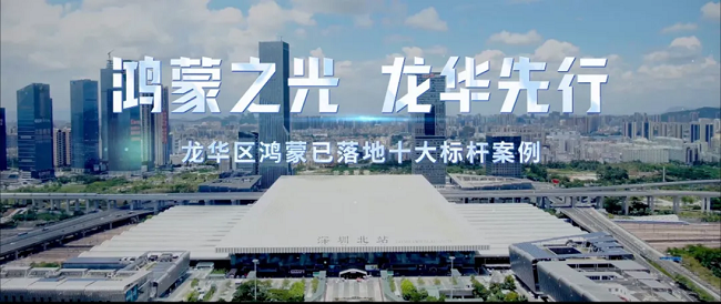 助力打造“数智龙华”AI CITY先锋城区，“鸿蒙+昇腾”双生态数字孪生平台成功落地