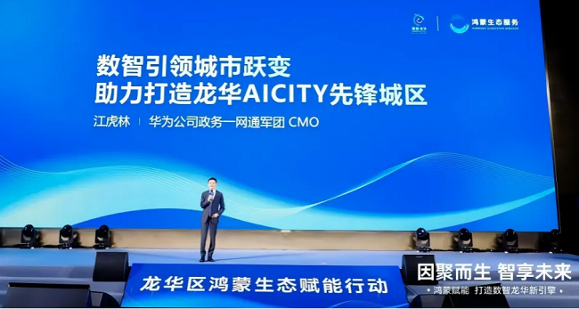 助力打造“数智龙华”AI CITY先锋城区，“鸿蒙+昇腾”双生态数字孪生平台成功落地