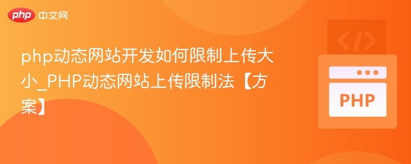 php动态网站开发如何限制上传大小_PHP动态网站上传限制法【方案】