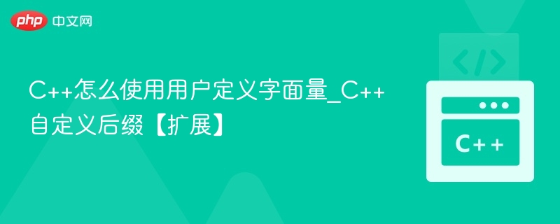 C++用户定义字面量怎么用