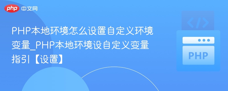 PHP本地环境设置自定义变量教程