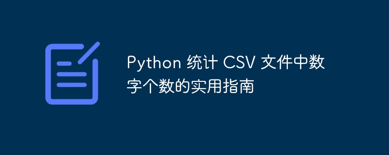Python统计CSV数字数量的实用方法