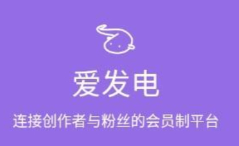 爱发电网页版登录_爱发电网页版登录直达主页操作更顺畅