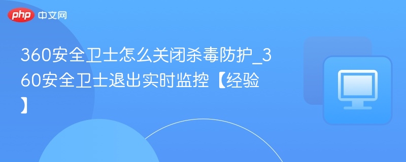 360安全卫士关闭杀毒防护方法