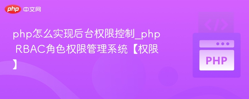 PHP实现RBAC权限控制详解